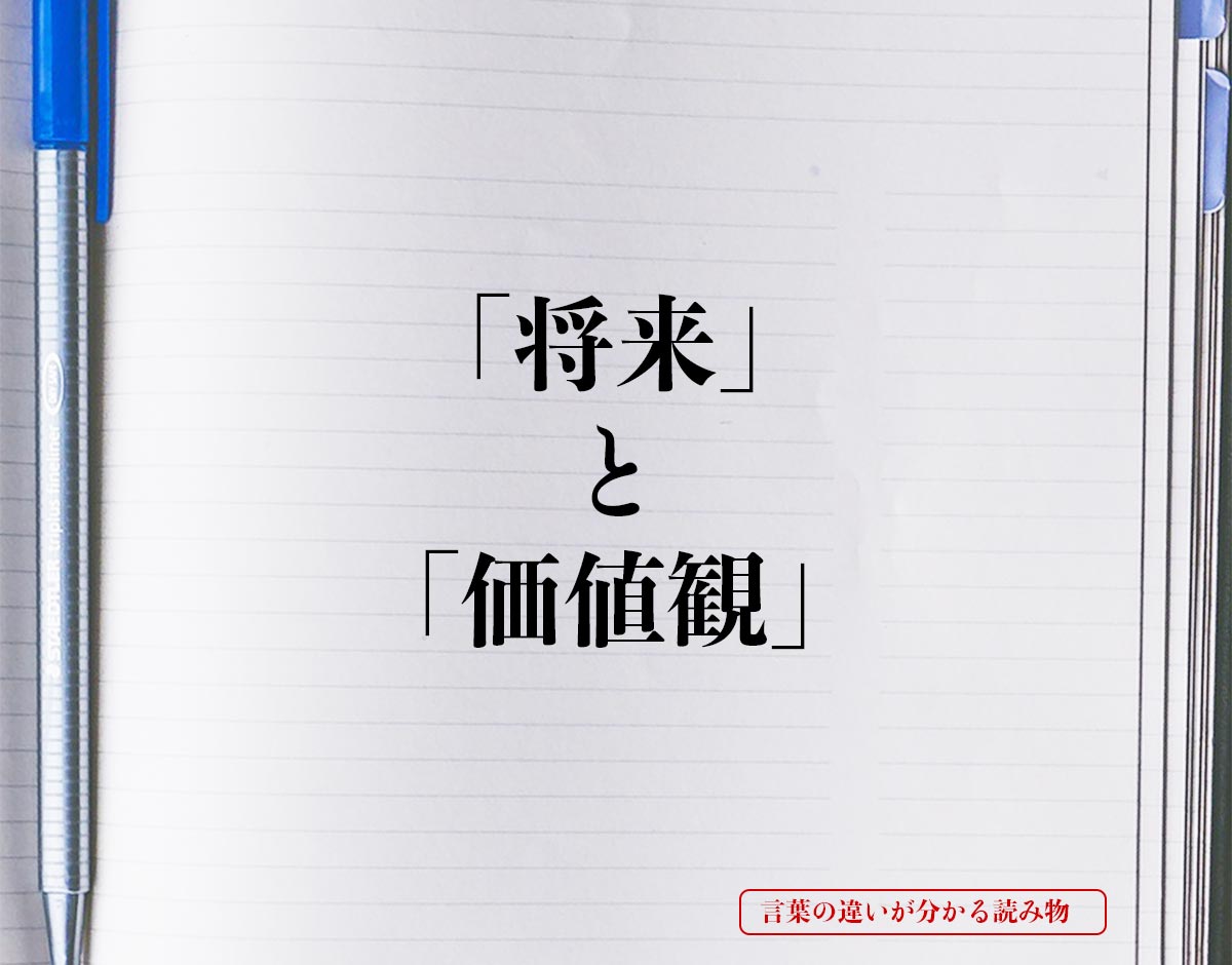 「将来」と「価値観」の違い