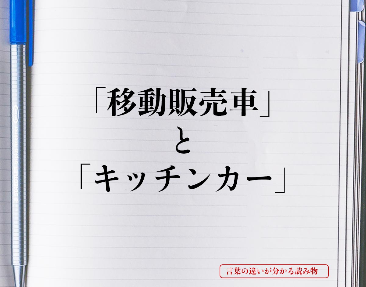 「移動販売車」と「キッチンカー」の違い