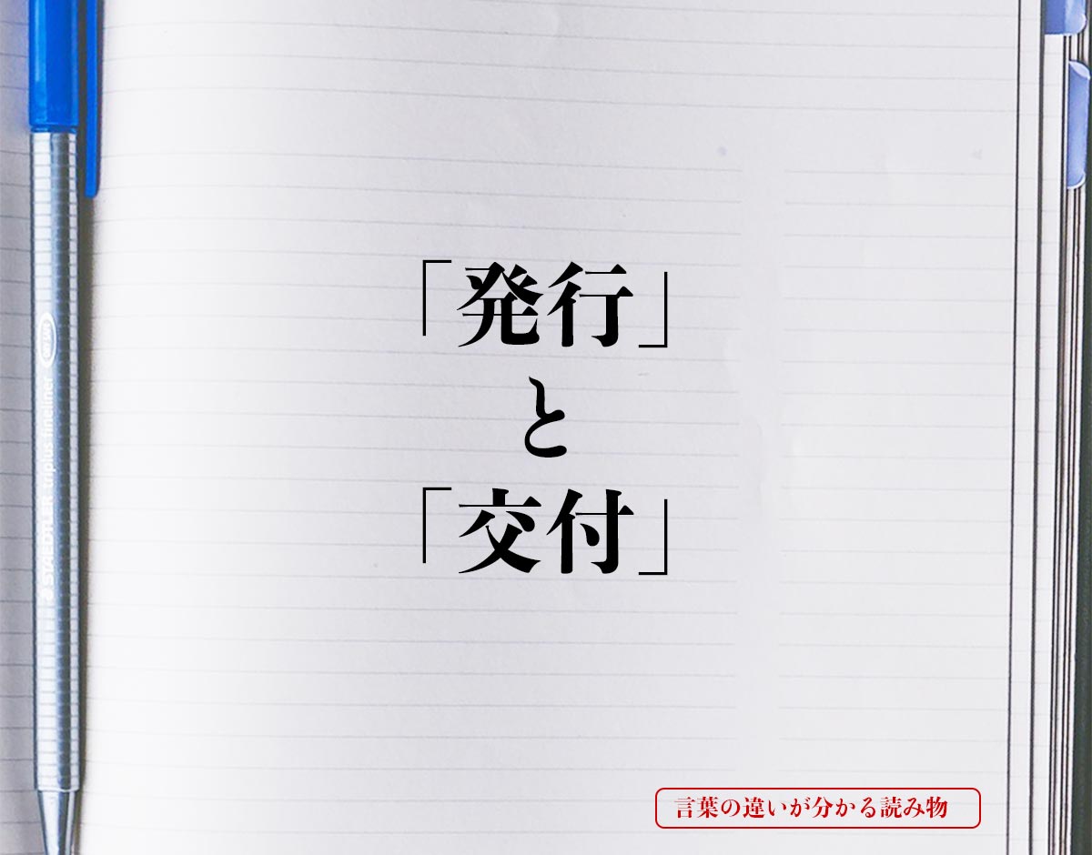 「発行」と「交付」の違い