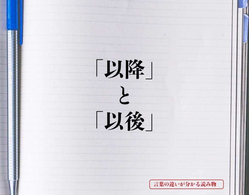 「以降」と「以後」の違いとは？分かりやすく解釈 言葉の違いが分かる読み物