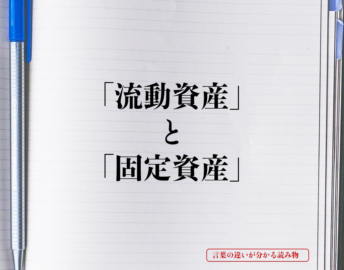 「流動資産」と「固定資産」の違い