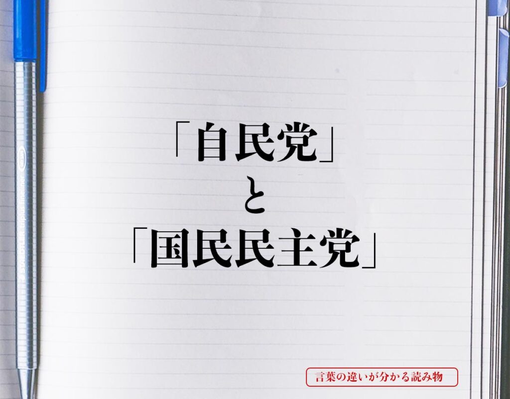 「自民党」と「国民民主党」の違いとは？分かりやすく解釈 | 言葉の違いが分かる読み物