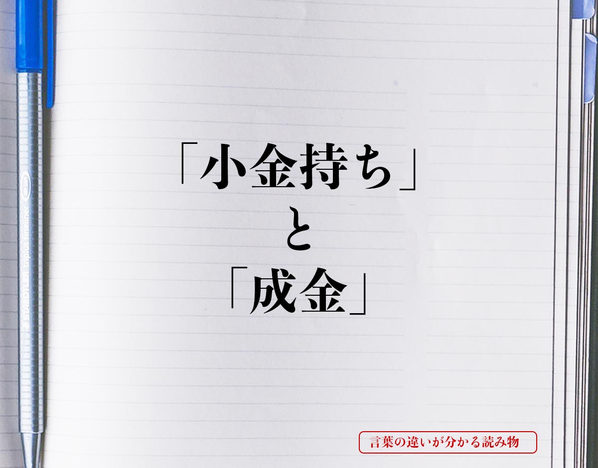 「小金持ち」と「成金」の違い