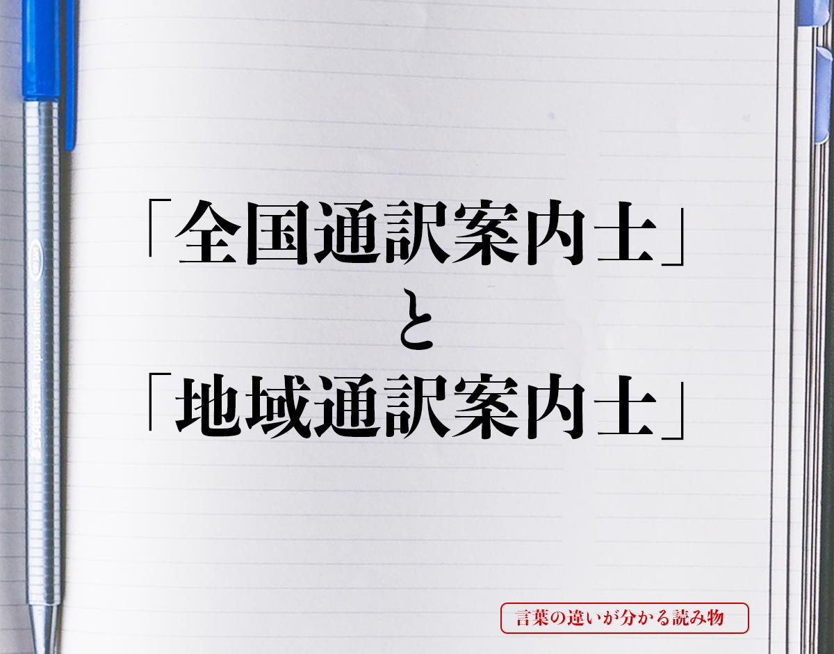「全国通訳案内士」と「地域通訳案内士」の違い