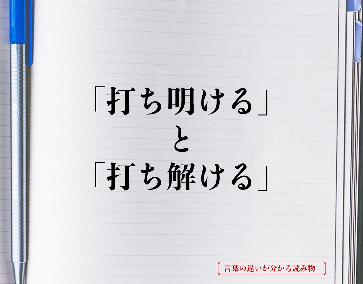 「打ち明ける」と「打ち解ける」の違い