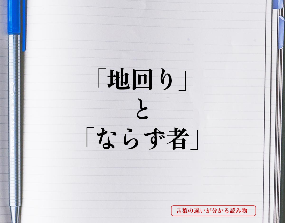 「地回り」と「ならず者」の違い