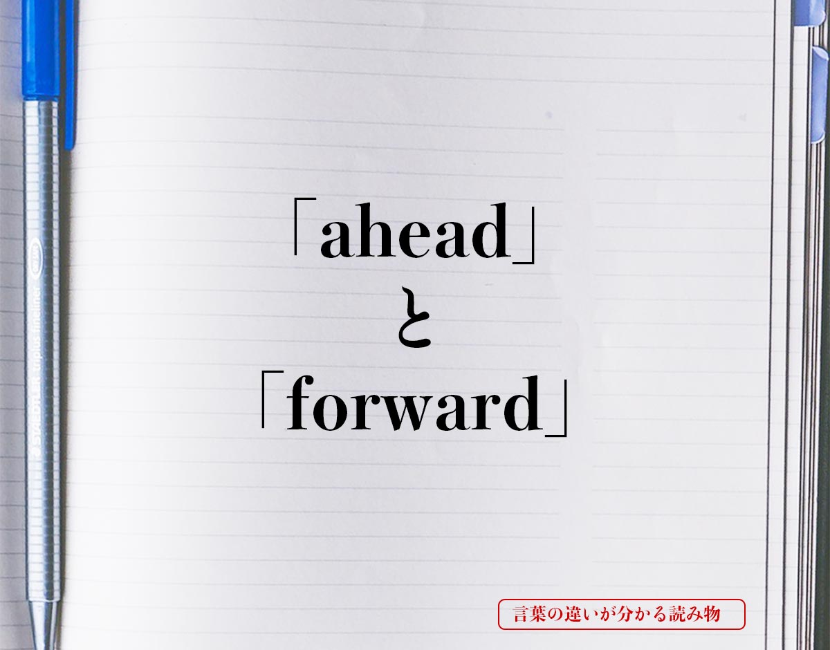 「ahead」と「forward」の違い
