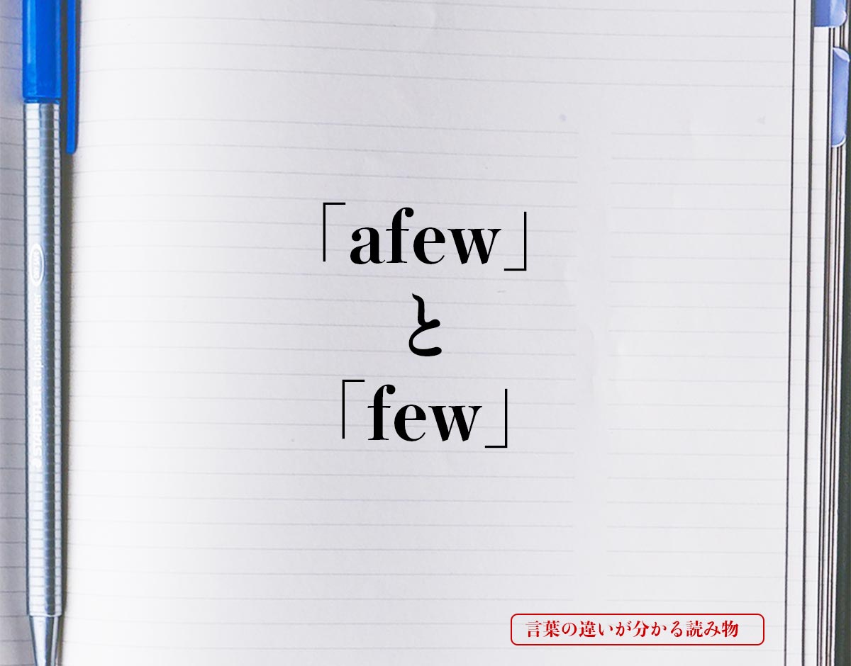 「afew」と「few」の違い