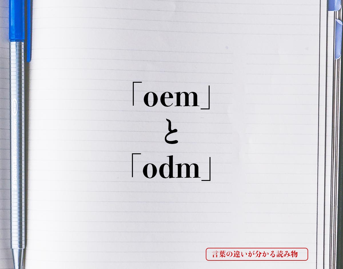 「oem」と「odm」の違い