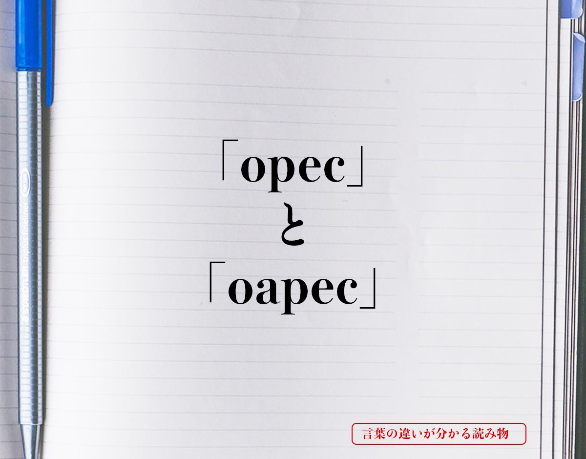 「opec」と「oapec」の違い