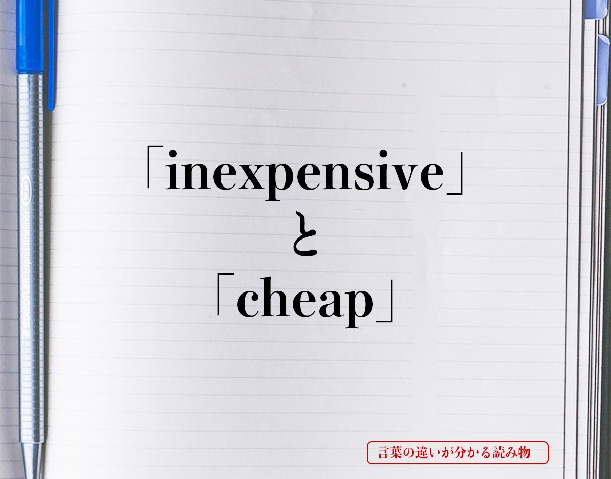 「inexpensive」と「cheap」の違い