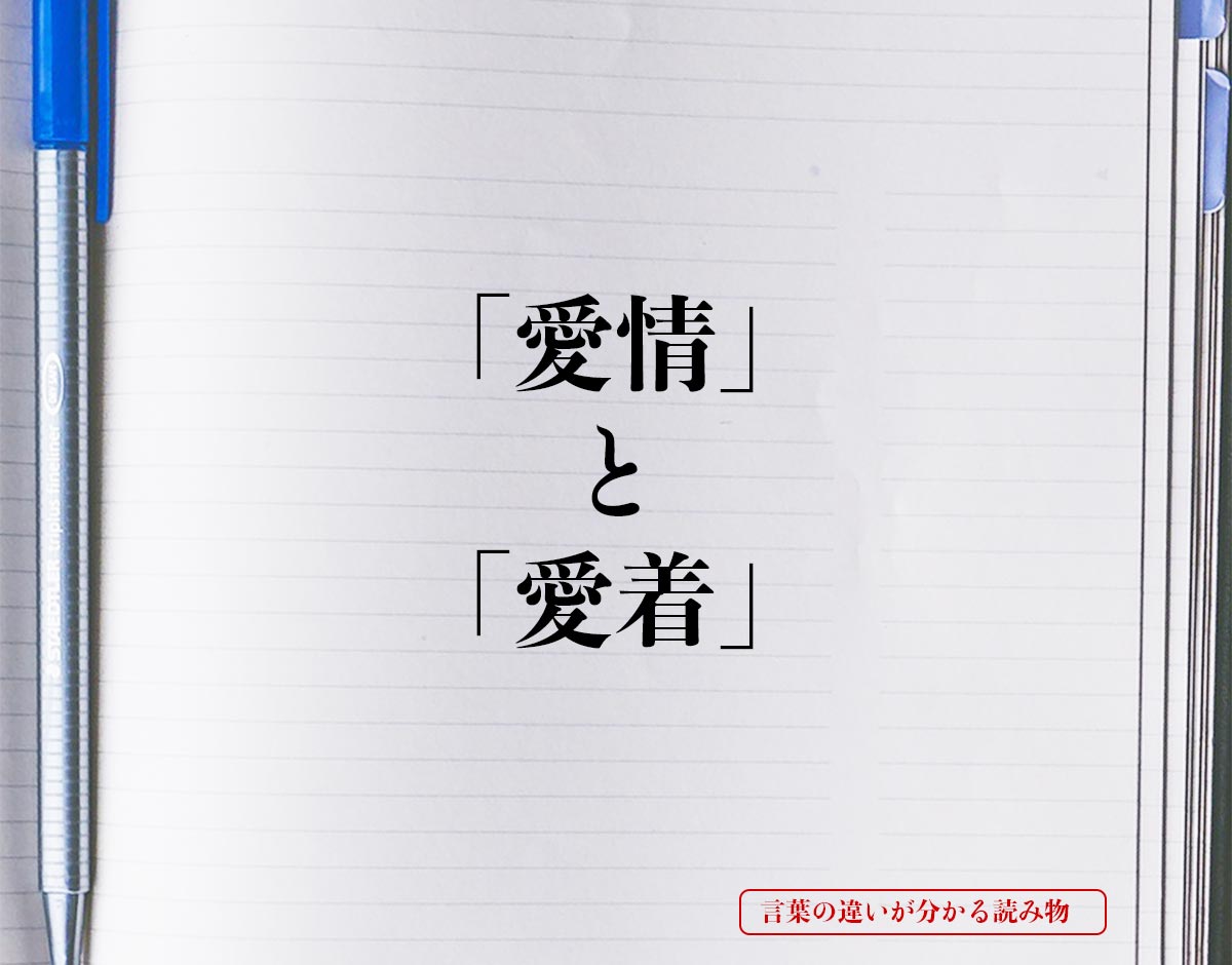 「愛情」と「愛着」の違い