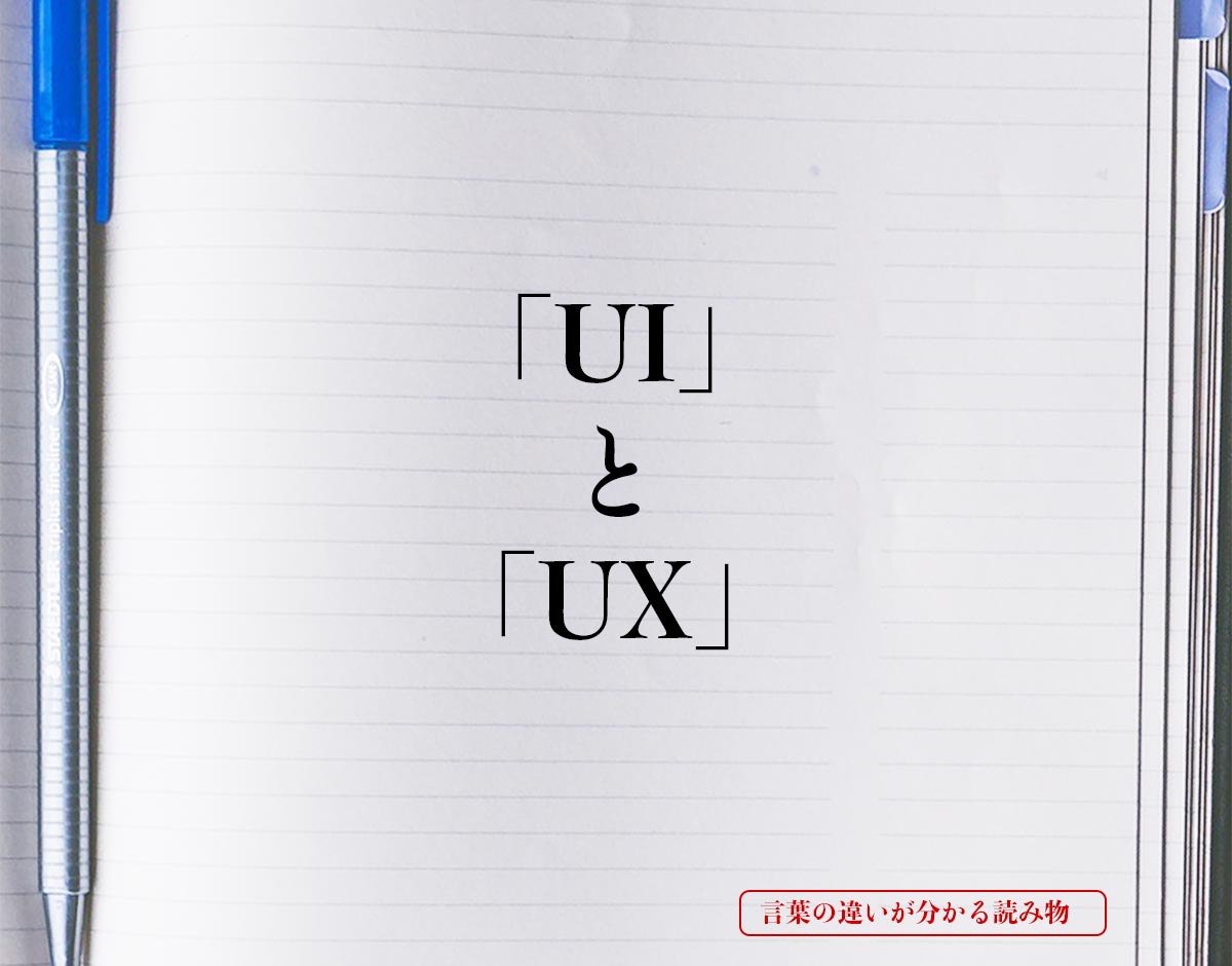 「UI」と「UX」の違い