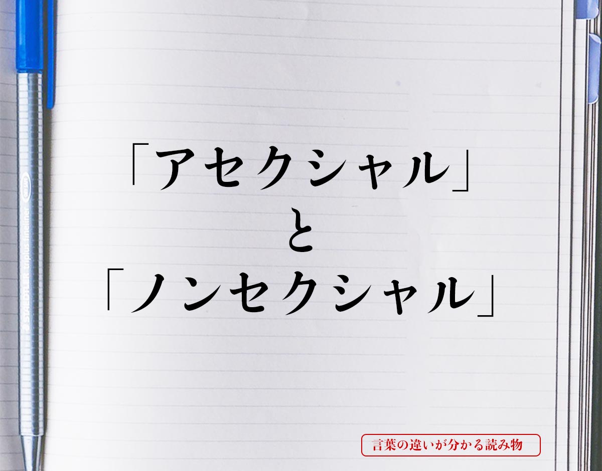 アセクシャル と ノンセクシャル の違いとは 分かりやすく解釈 言葉の違いが分かる読み物