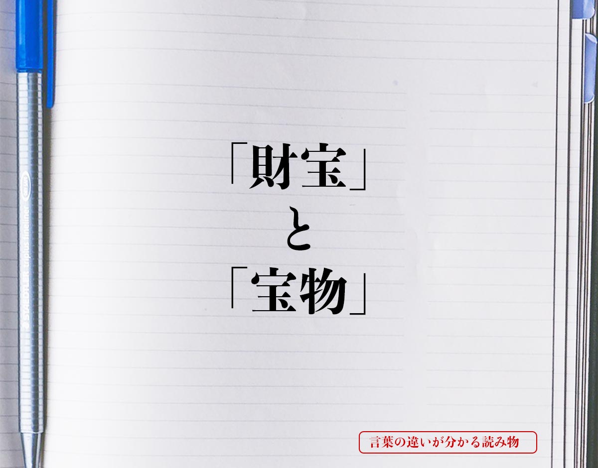 「財宝」と「宝物」の違い