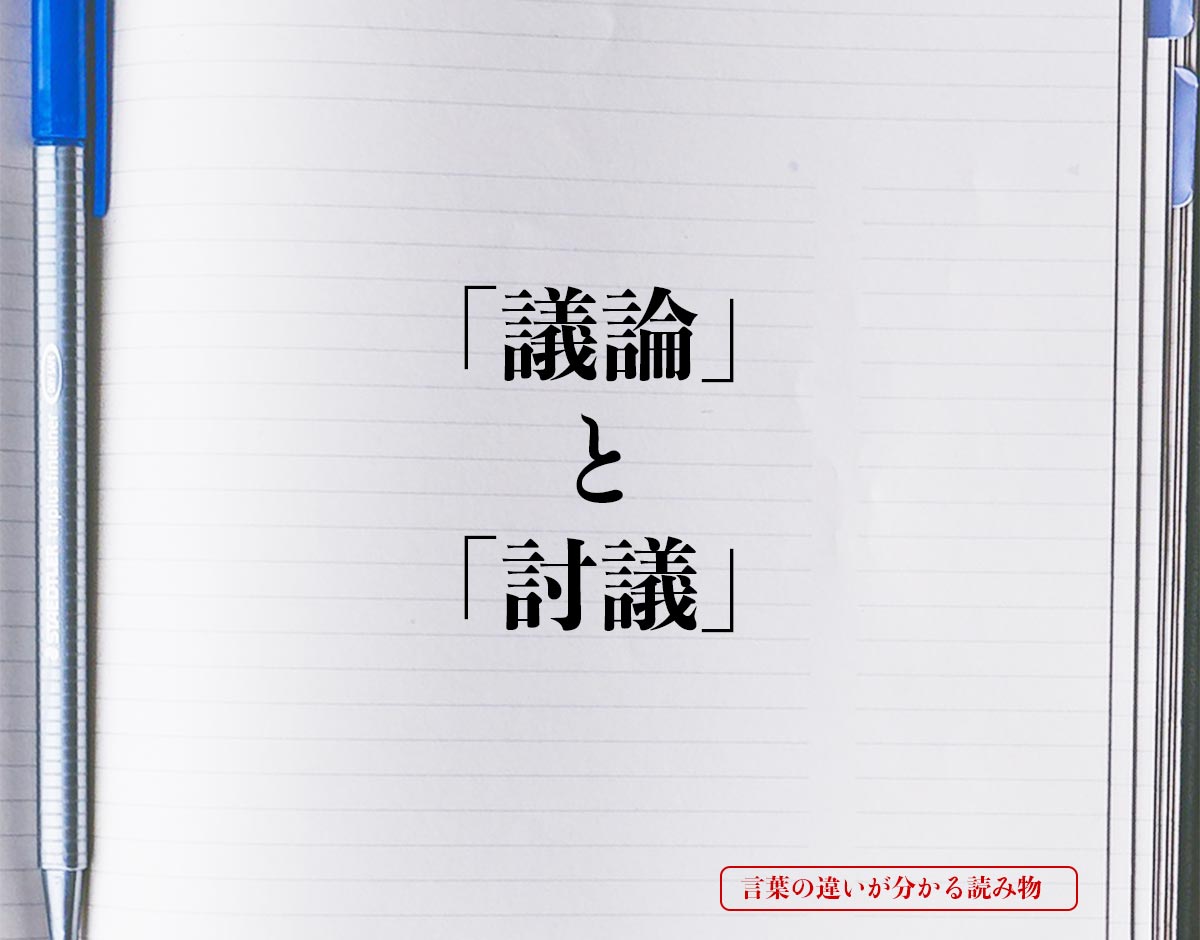 「議論」と「討議」の違い