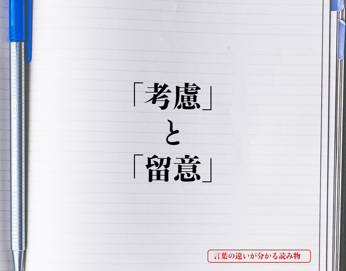 「考慮」と「留意」の違い