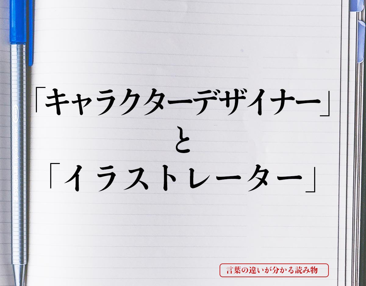 「キャラクターデザイナー」と「イラストレーター」の違い