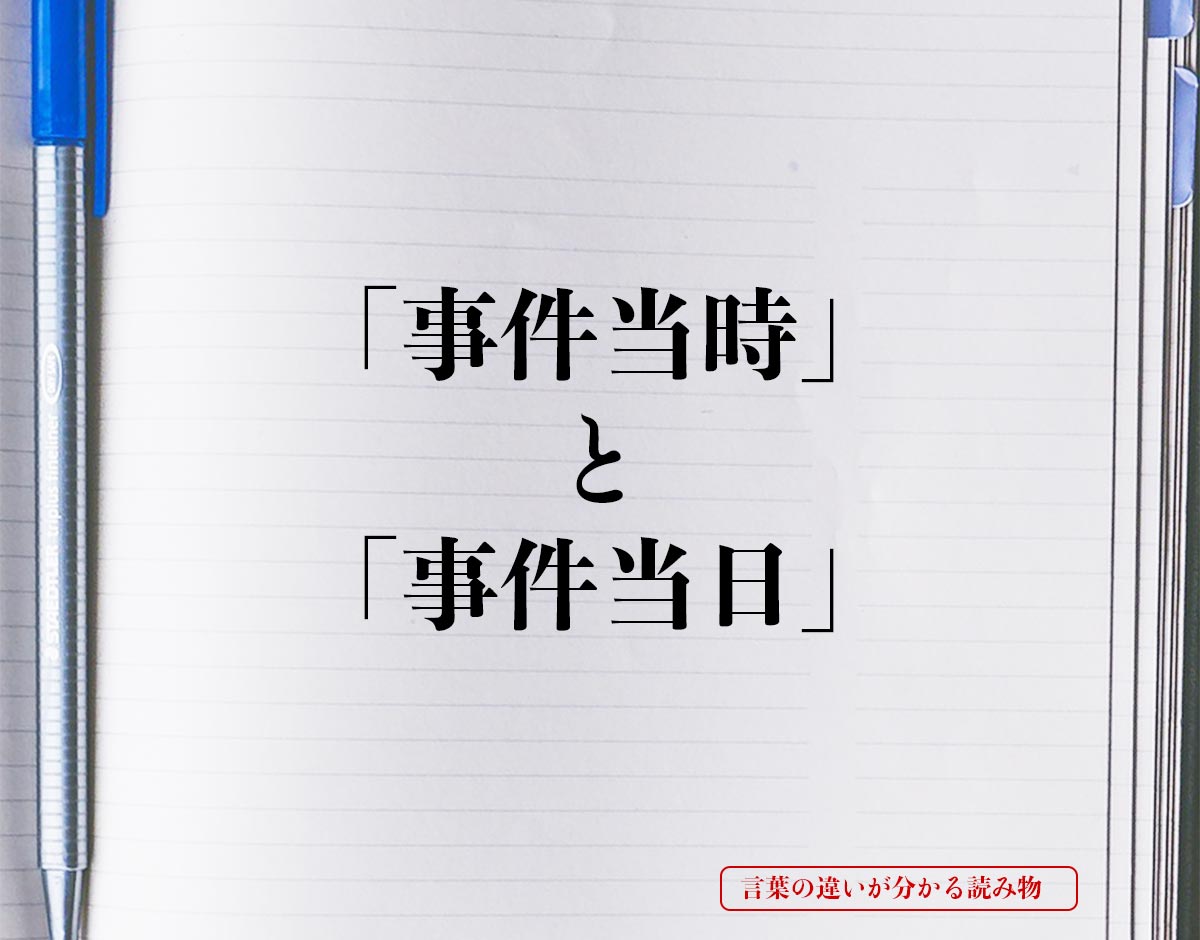 「事件当時」と「事件当日」の違い