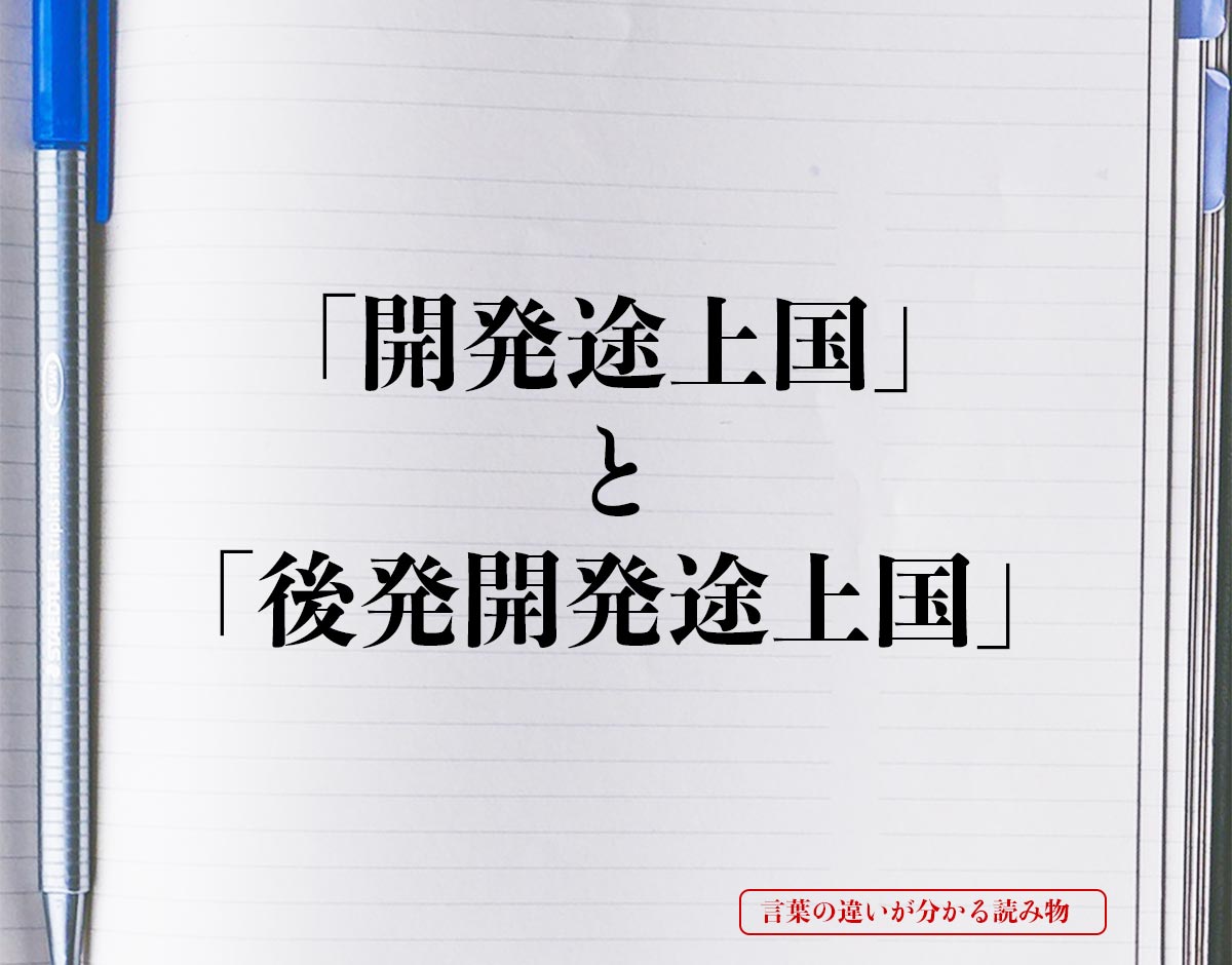 「開発途上国」と「後発開発途上国」の違い