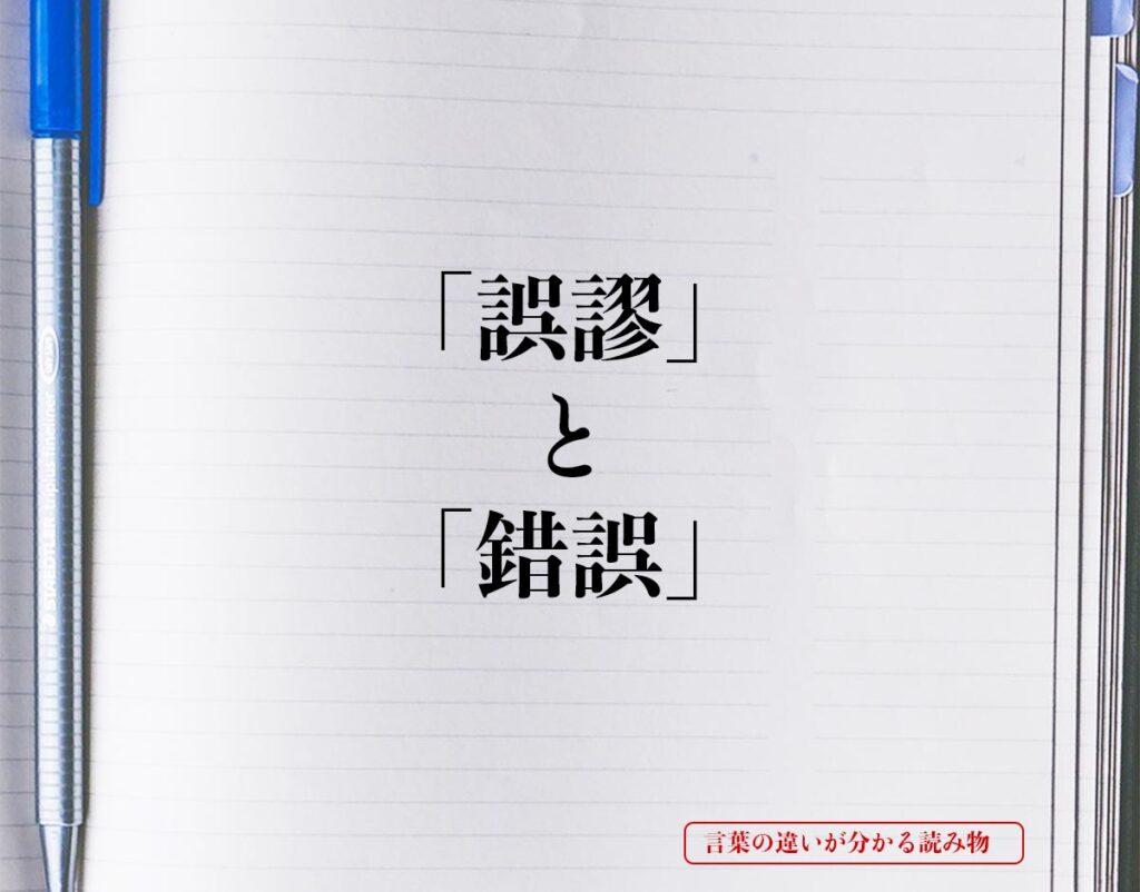 「誤謬」と「錯誤」の違いとは？分かりやすく解釈 | 言葉の違いが分かる読み物