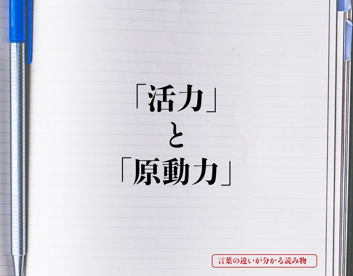 「活力」と「原動力」の違い