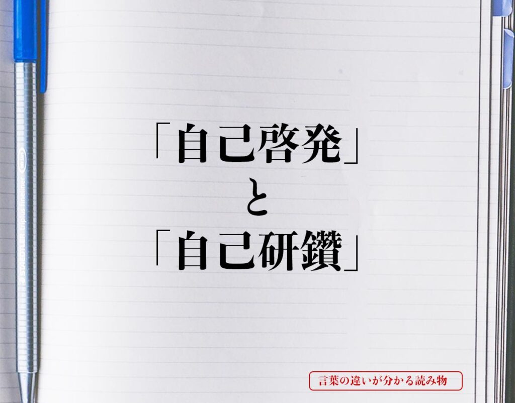 「自己啓発」と「自己研鑽」の違いとは？分かりやすく解釈 | 言葉の違いが分かる読み物