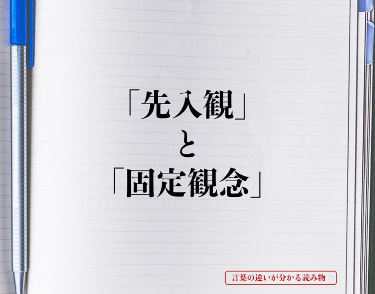 「先入観」と「固定観念」の違いとは？分かりやすく解釈 | 言葉の違いが分かる読み物