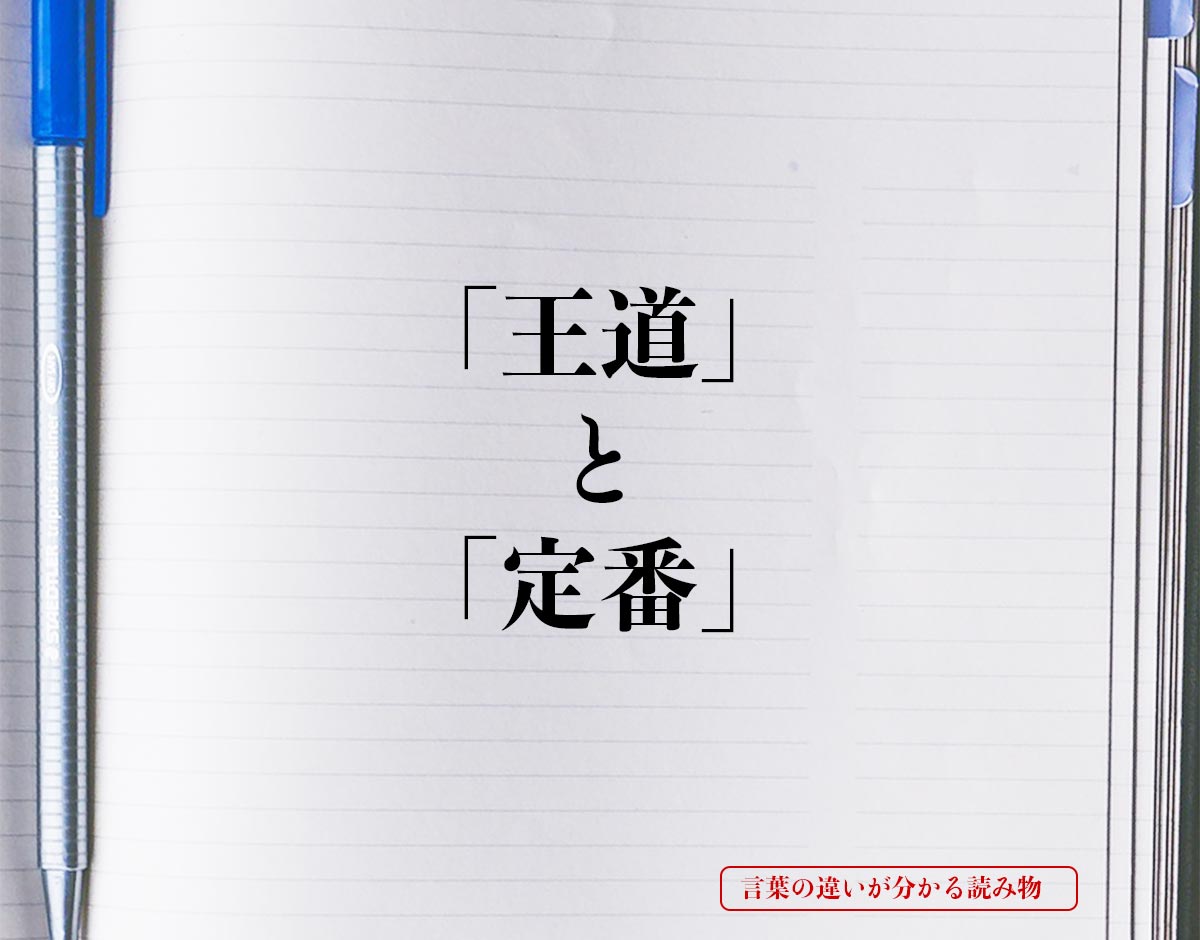 「王道」と「定番」の違い