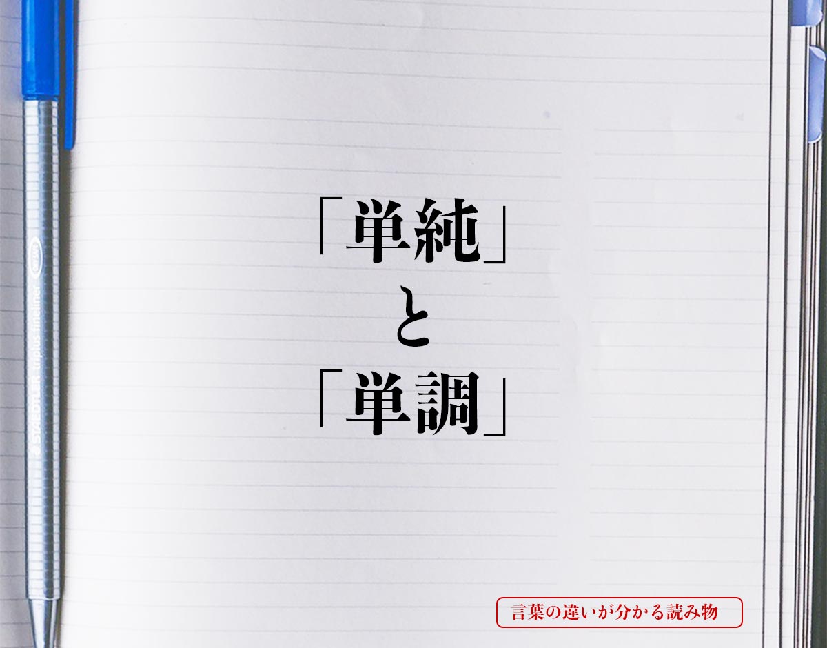 「単純」と「単調」の違い