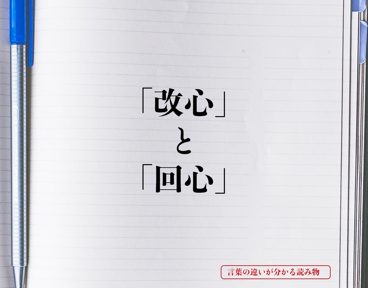 「改心」と「回心」の違い