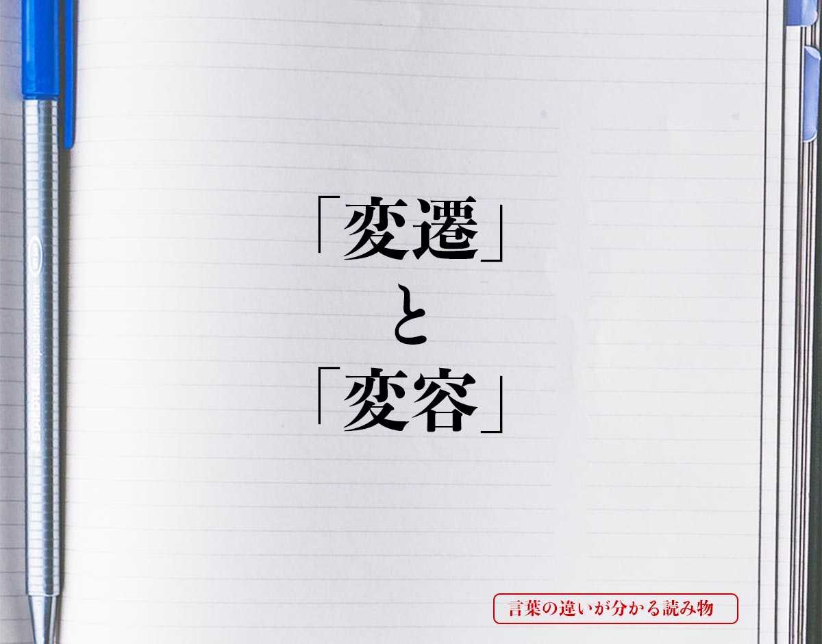 「変遷」と「変容」の違い