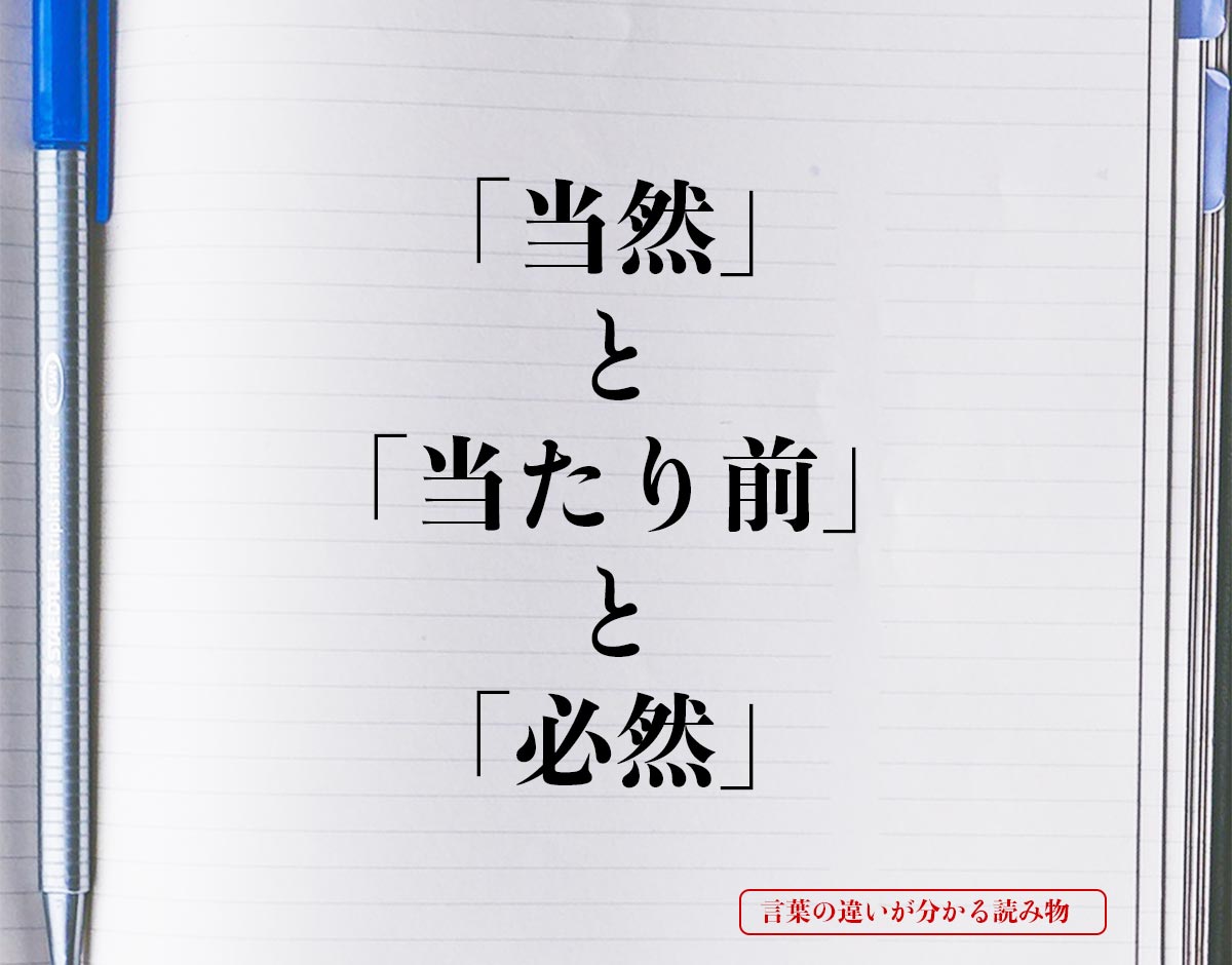 「当然」と「当たり前」と「必然」の違い