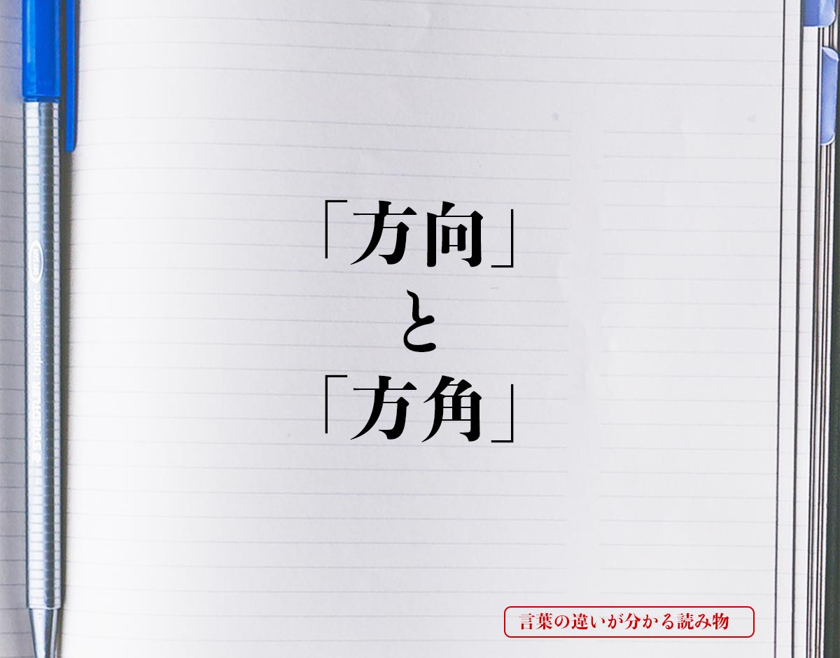 「方向」と「方角」の違い