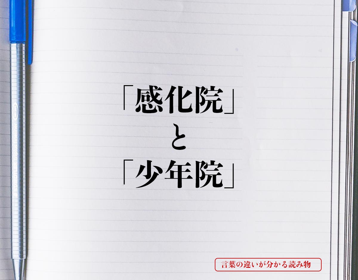 「感化院」と「少年院」の違い