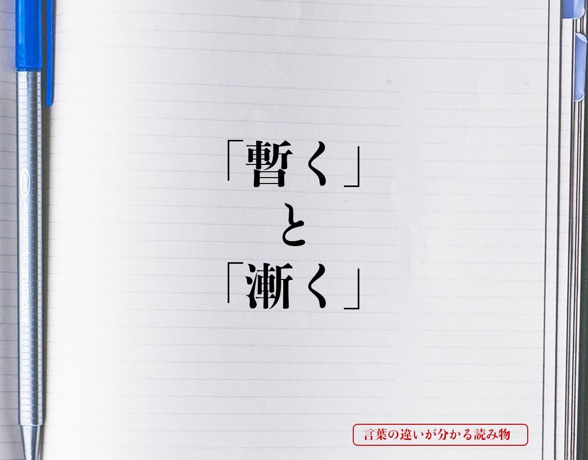 「暫く」と「漸く」の違い