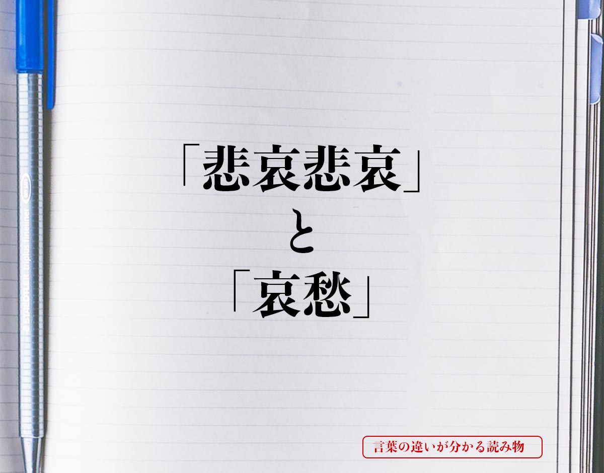 「悲哀悲哀」と「哀愁」の違い