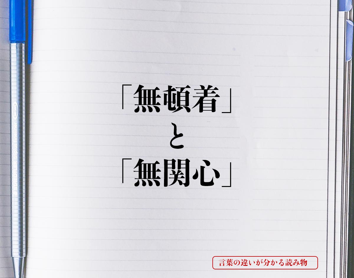 「無頓着」と「無関心」の違い