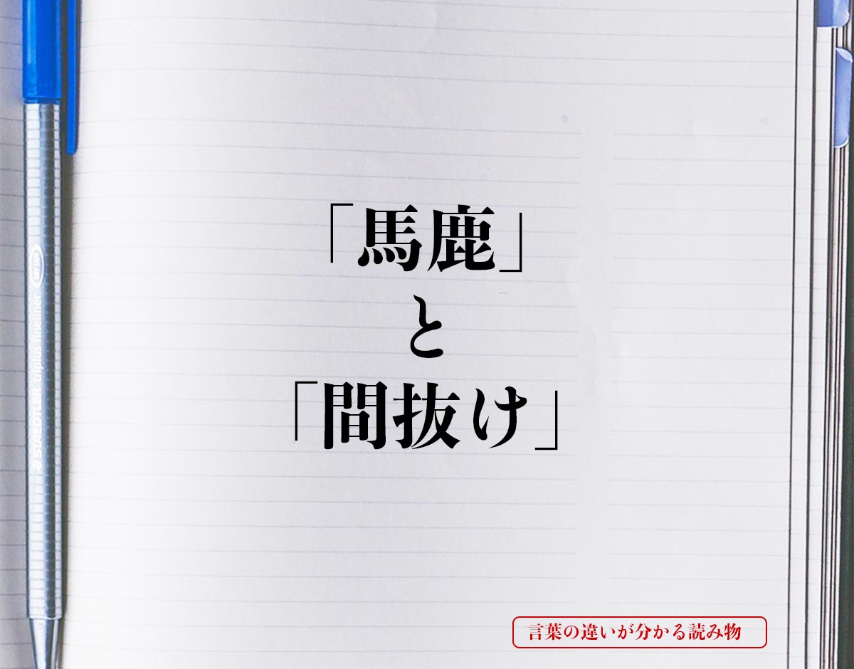 「馬鹿」と「間抜け」の違い