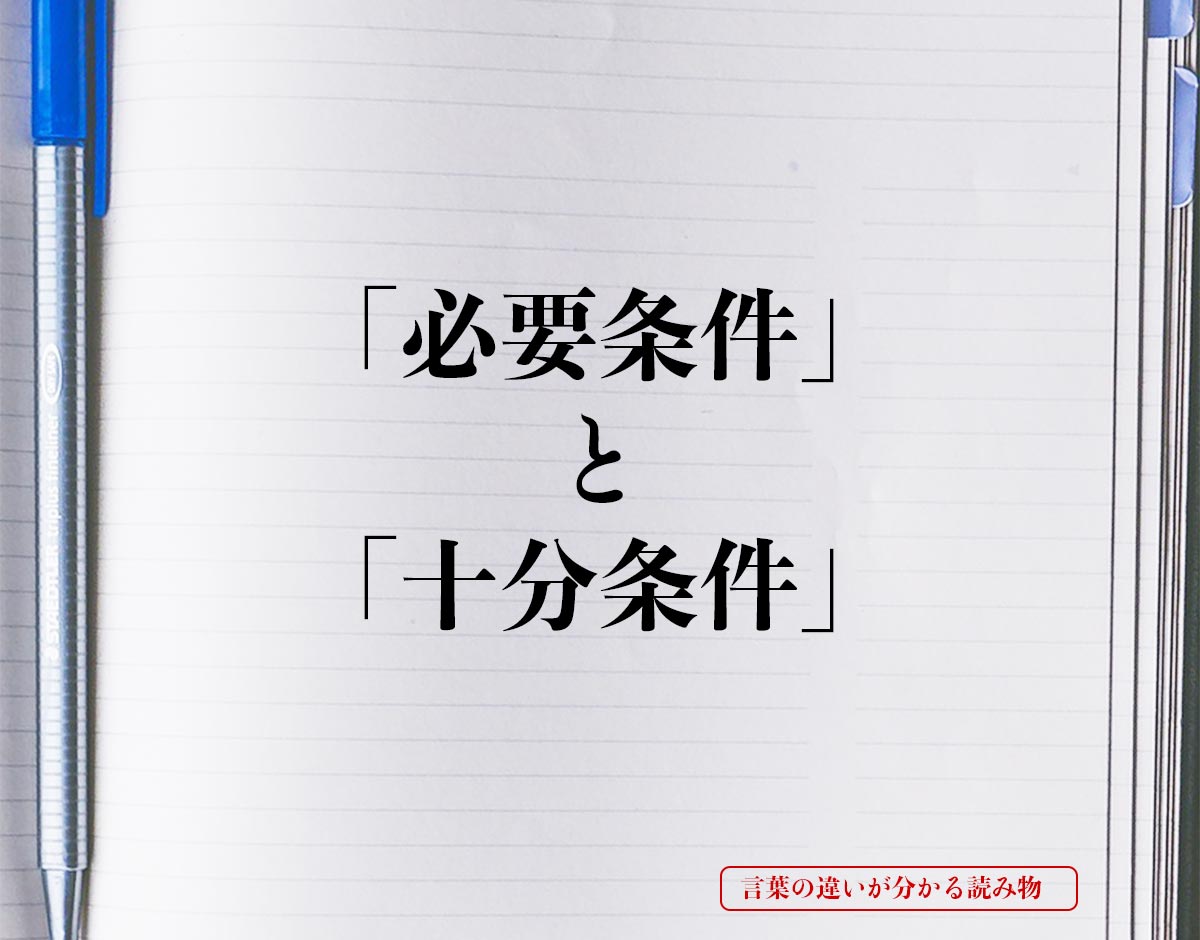 「必要条件」と「十分条件」の違い