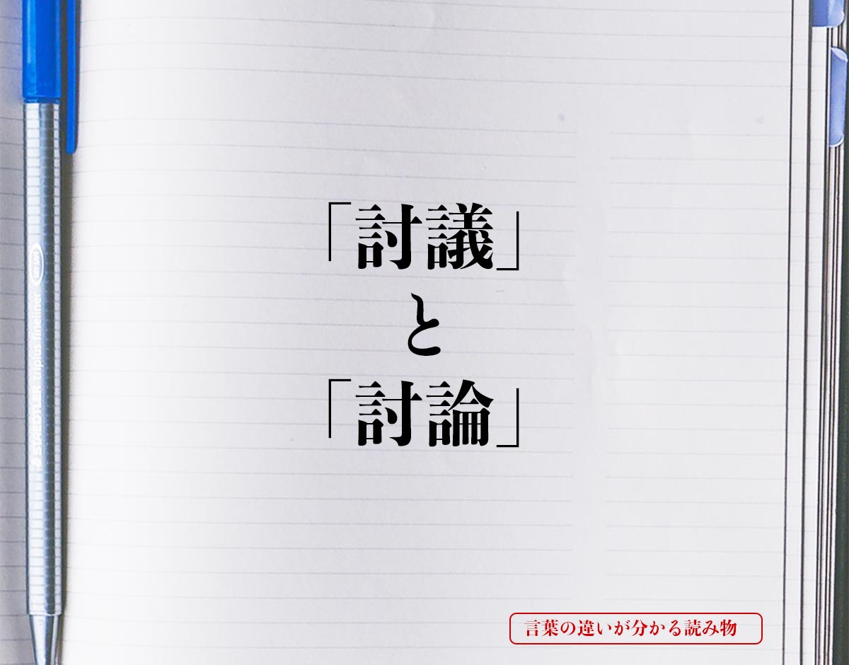 「討議」と「討論」の違い