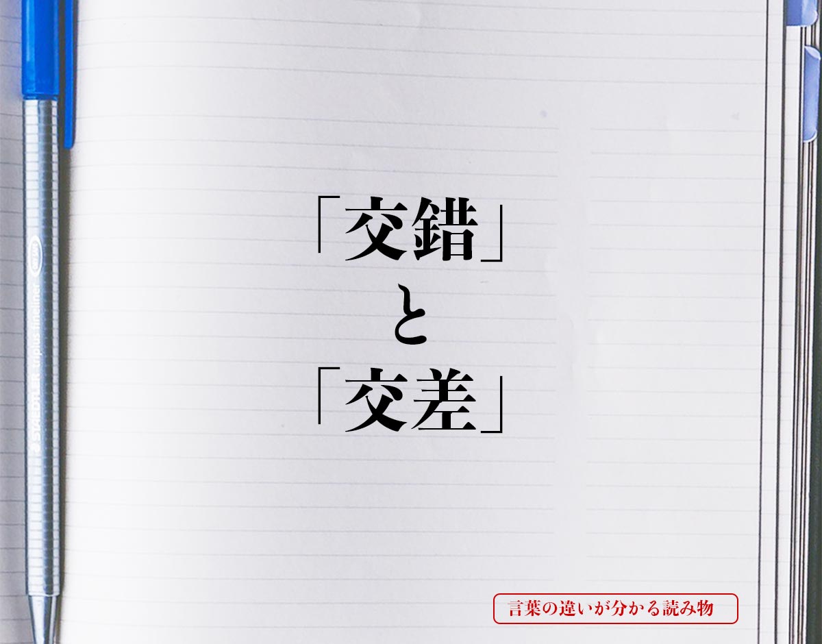 「交錯」と「交差」の違い