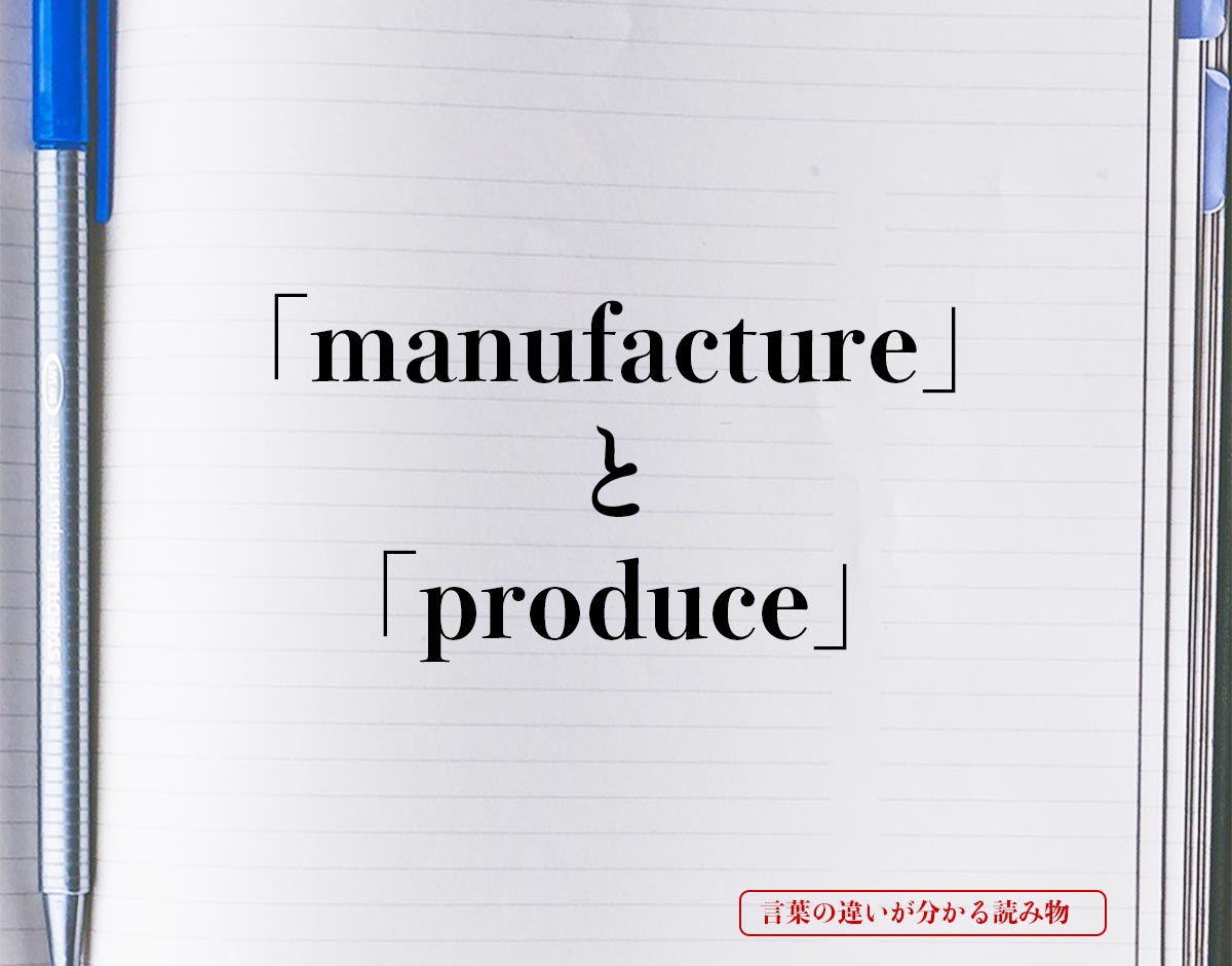 「manufacture」と「produce」の違い