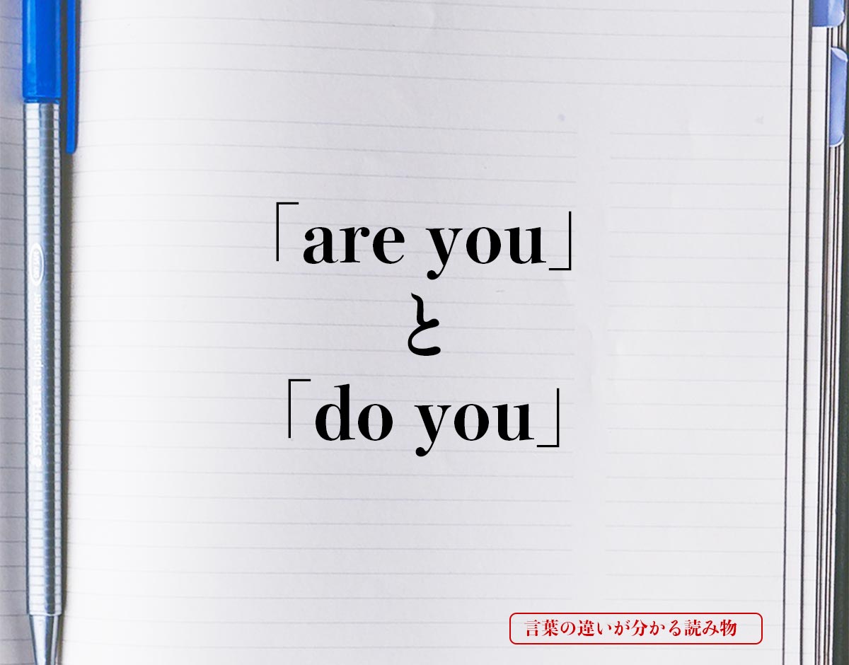 「are you」と「do you 」の違い