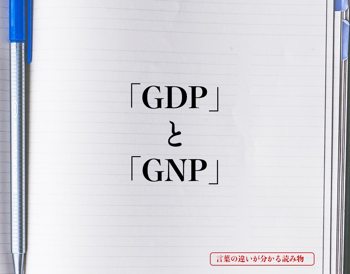 「GDP」と「GNP」の違いとは？