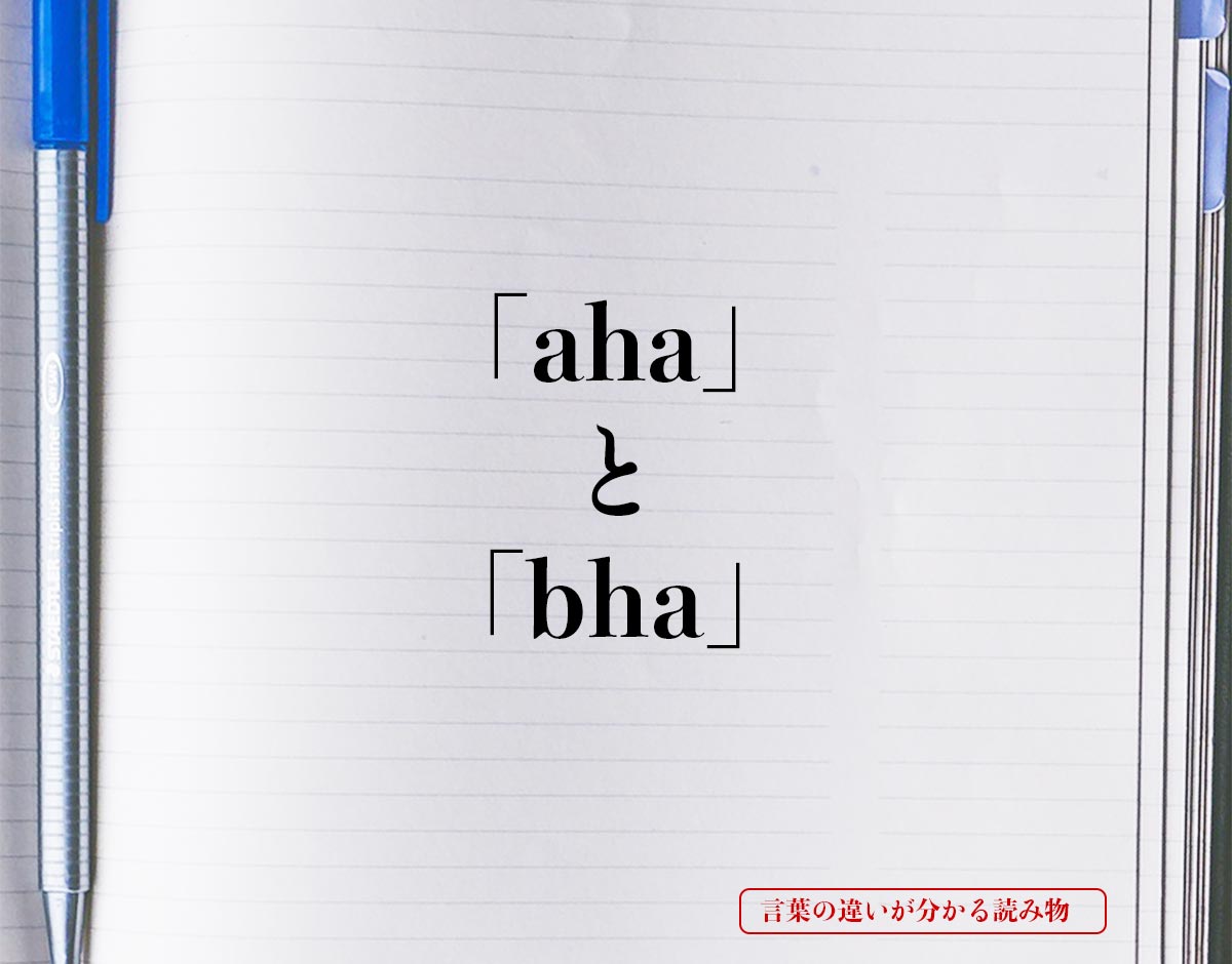 「aha」と「bha」の違い