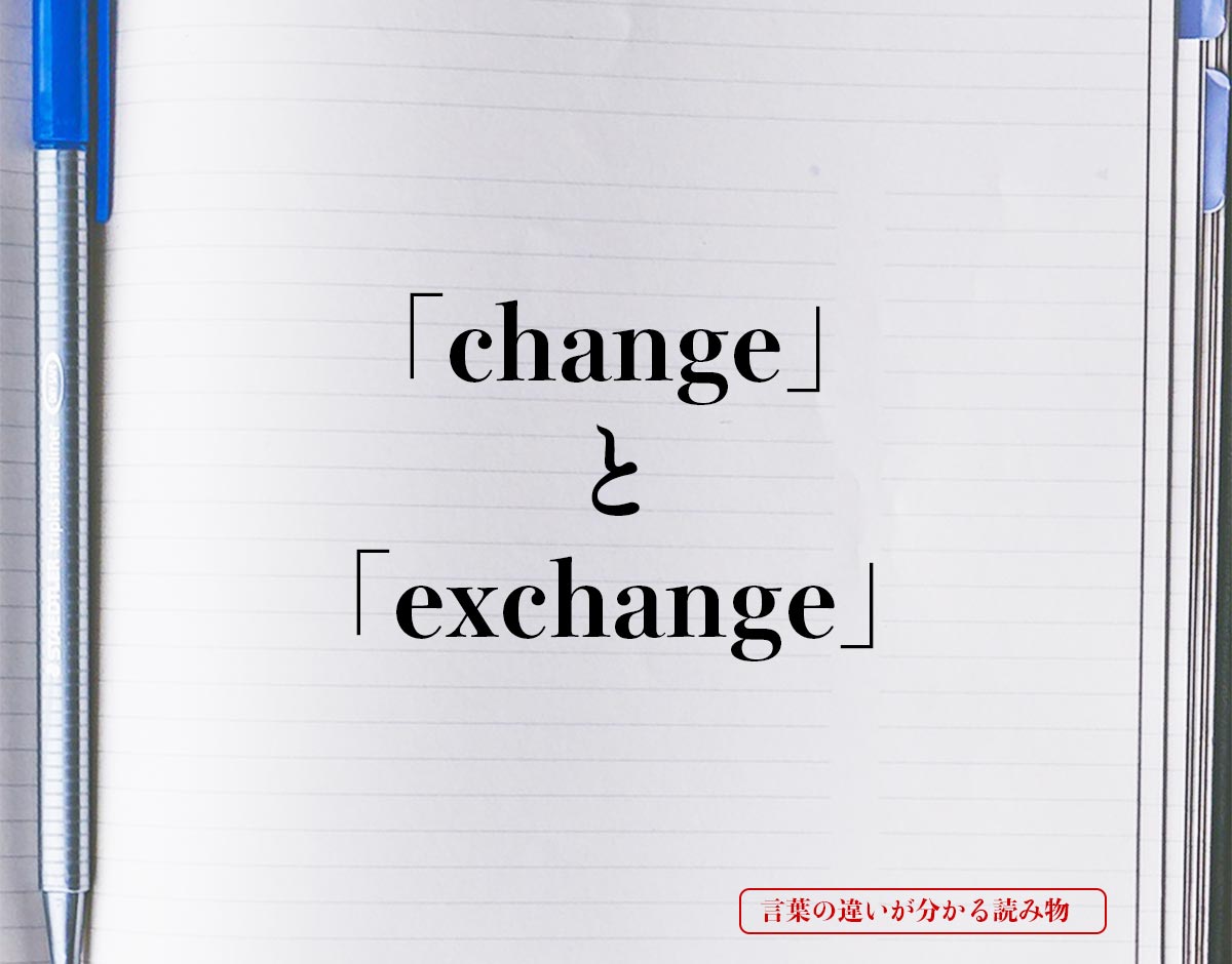 「change」と「exchange」の違い