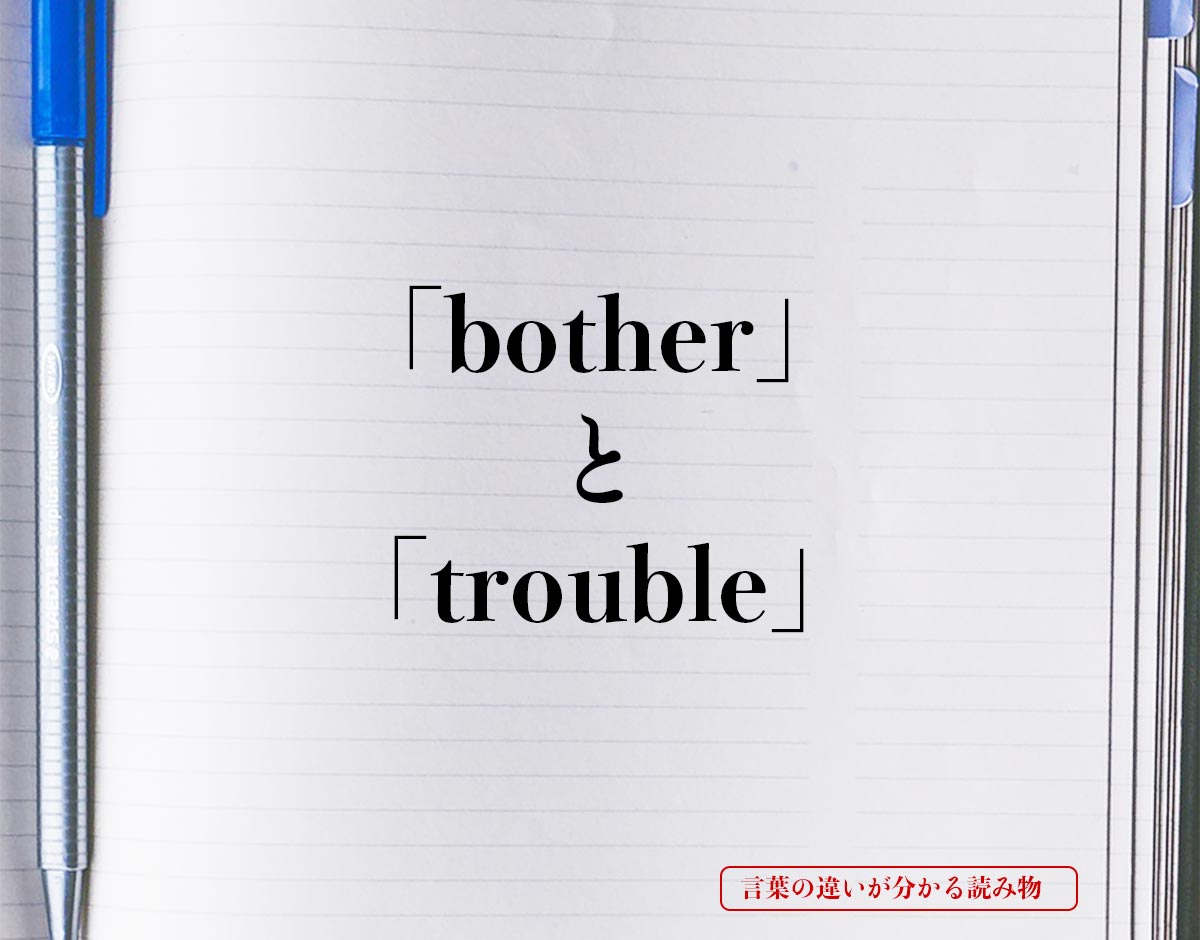 「bother」と「trouble」の違い