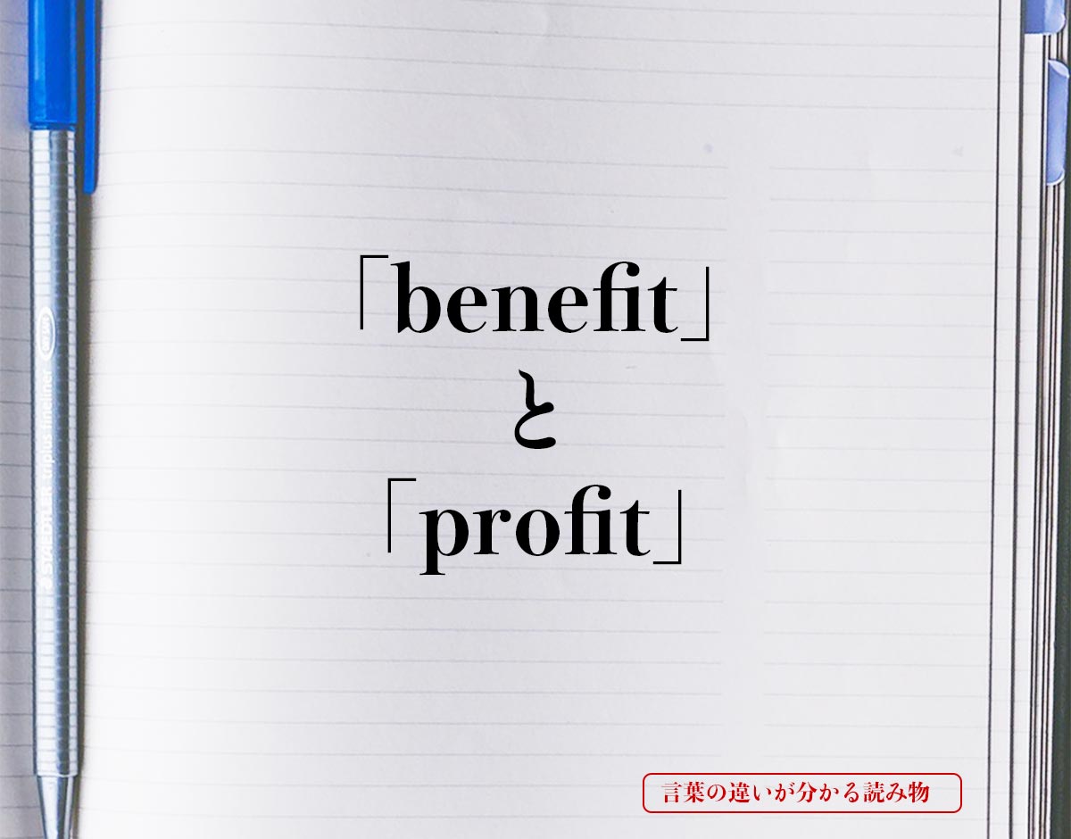 「benefit」と「profit」の違い