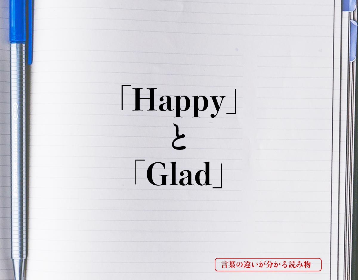 「Happy」と「Glad」の違い